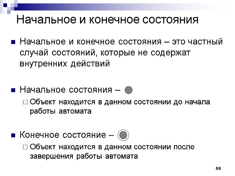 50 Начальное и конечное состояния Начальное и конечное состояния – это частный случай состояний,